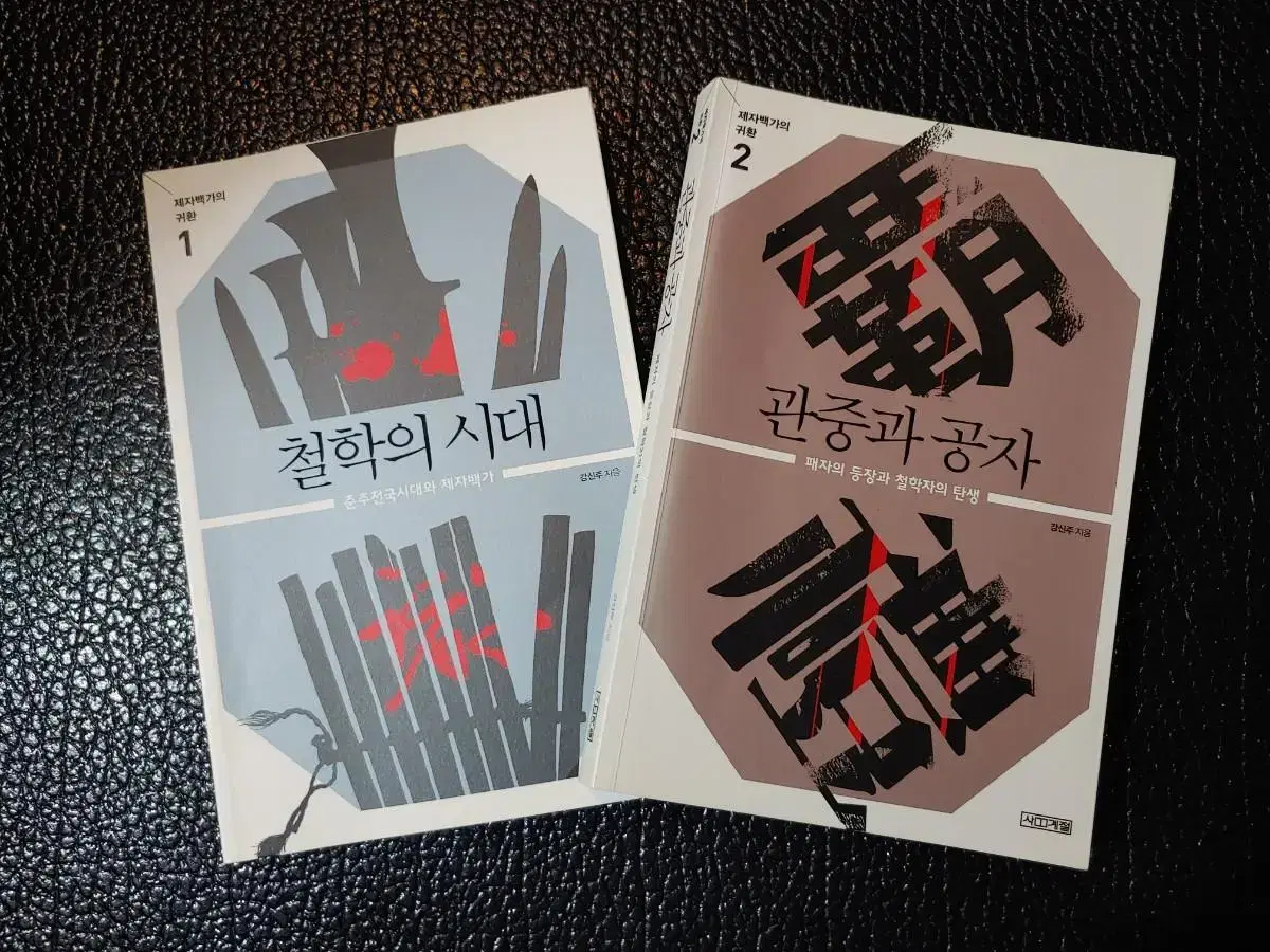 강신주> 제자백가의 귀환 1-2