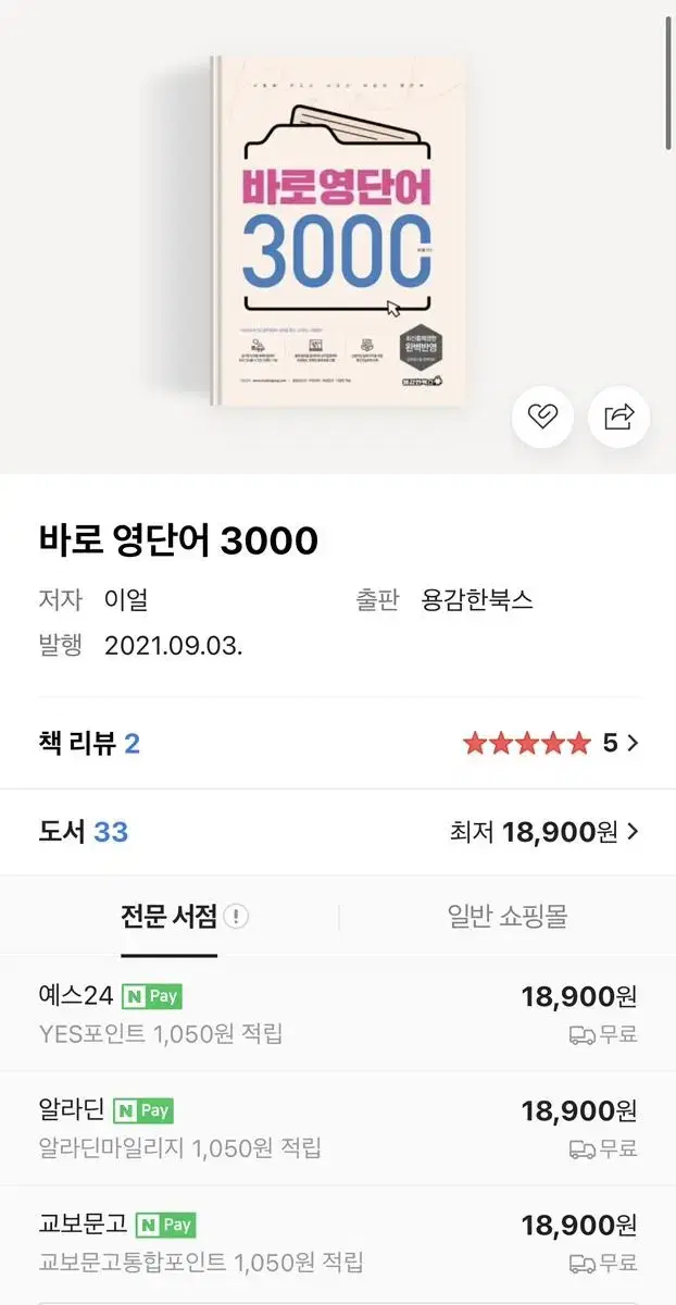 공무원 모두공 이얼 바로 영단어 3000