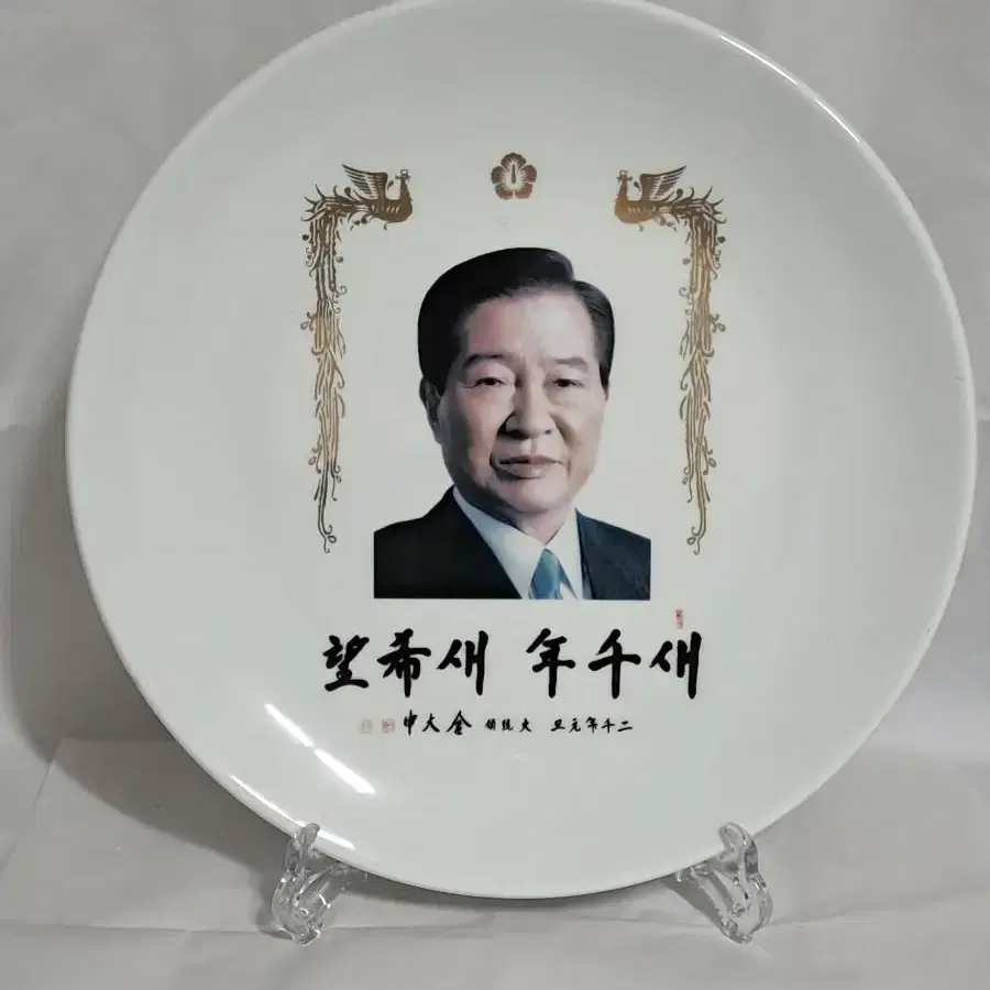 근대사 (김대중 대통령)대형(도자기 접시)