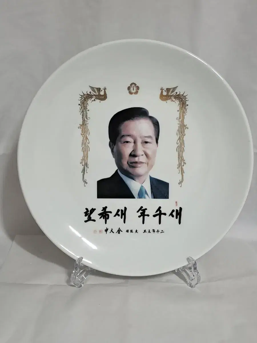 근대사 (김대중 대통령)대형(도자기 접시)