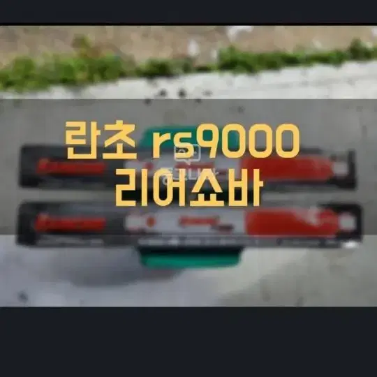 새상품 란초 rs9000 리어쇼바