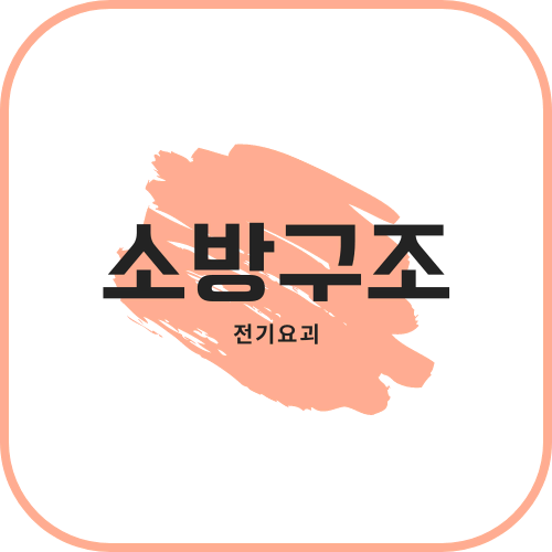 [필기] 소방구조 및 원리 <소방설비기사>