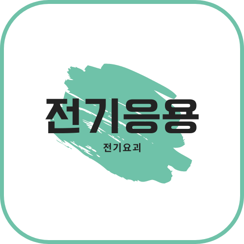 [필기] 전기응용 <전기공사기사>