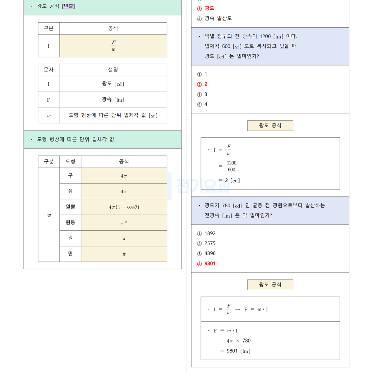 [필기] 전기응용 <전기공사기사>