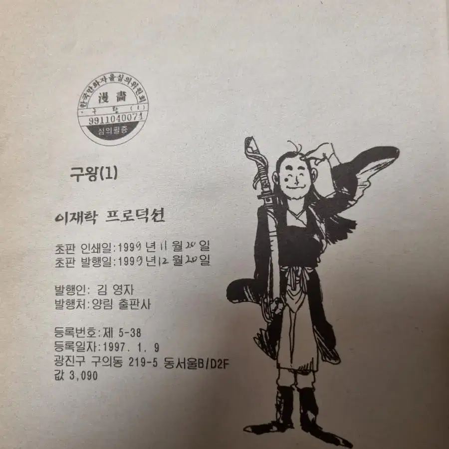 골동품. 이재학 무협만화