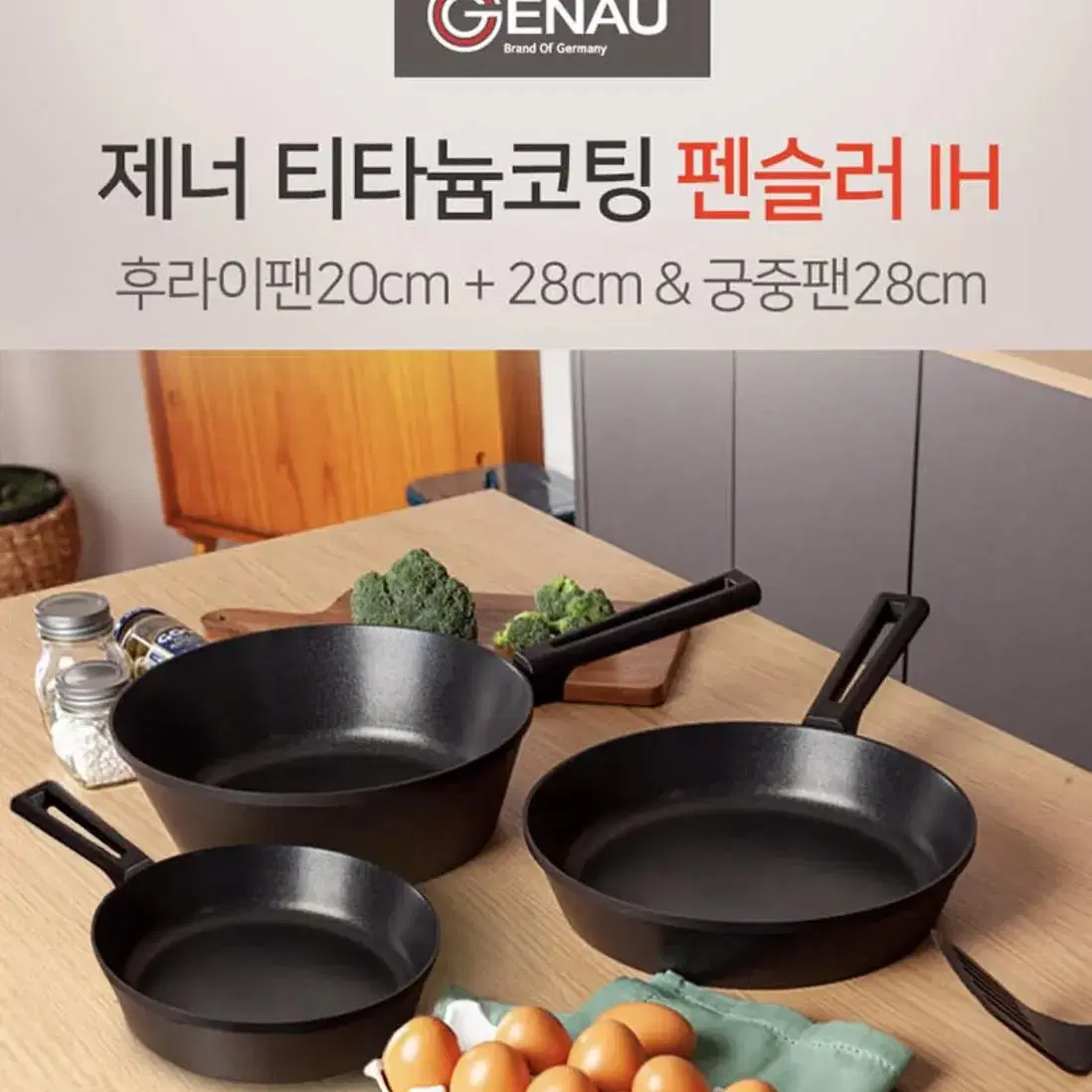 제너 펜슬러 인덕션 티타늄코팅 프라이팬 3종세트