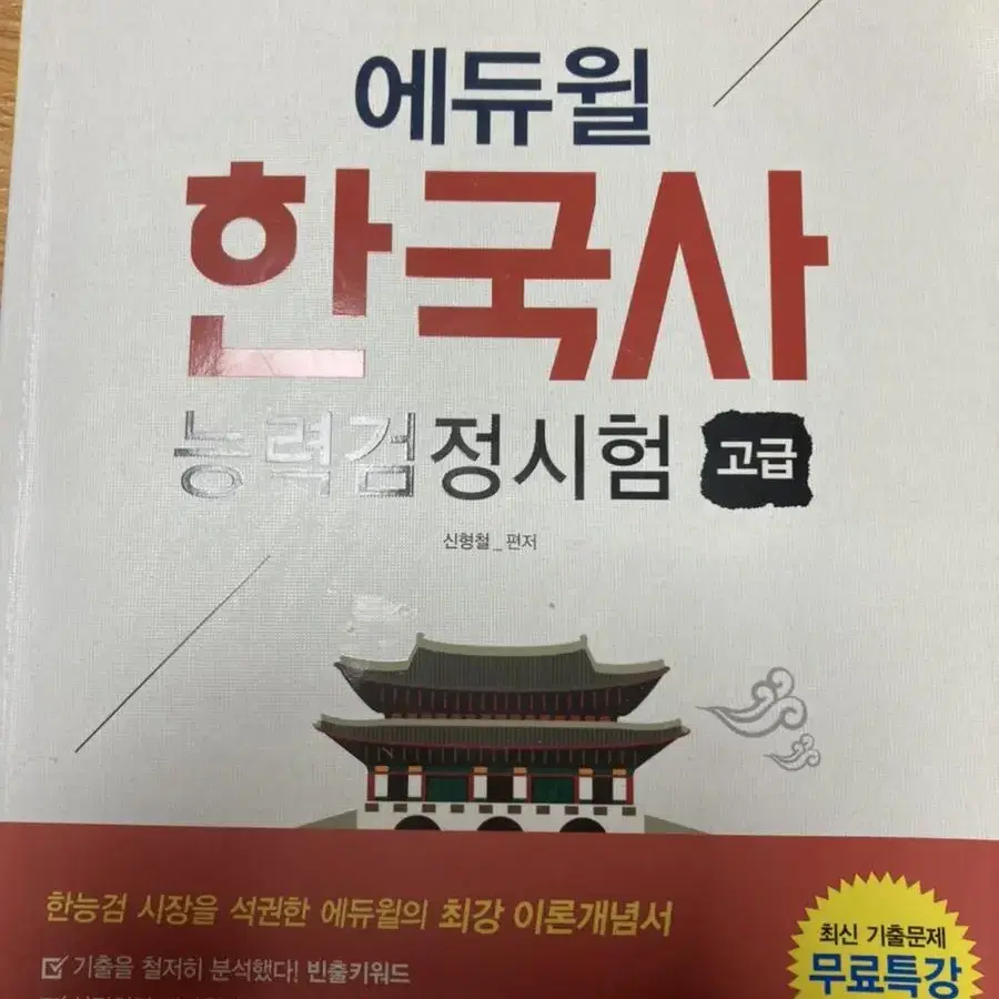 에듀윌 한국사능력검정시험 고급+고종훈 한국사