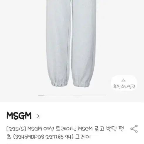 가격내림/MSGM 로고밴딩팬츠M 새상품