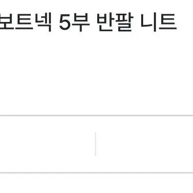 오브제스트 여름 5부 보트넥니트 반택포 25000