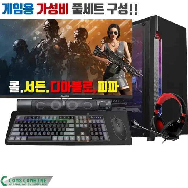 게이밍컴퓨터 모니터포함 풀구성 4세대 롤 서든 피파 디아 전용PC