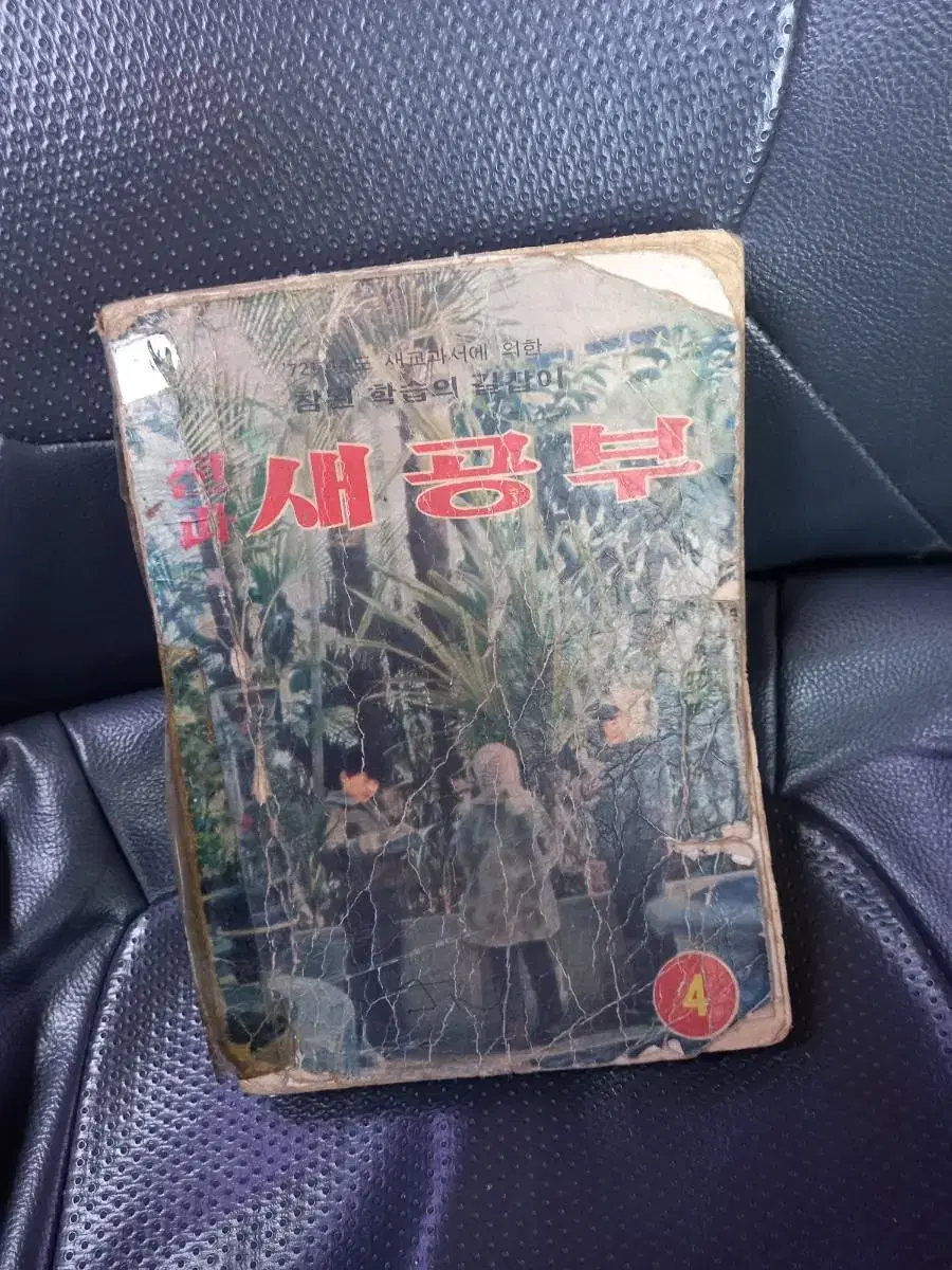 1972년 전과 새공부 4학년