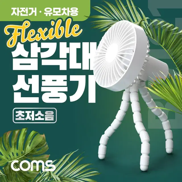 COMS BD121(새상품) 삼각대 플렉시블 선풍기