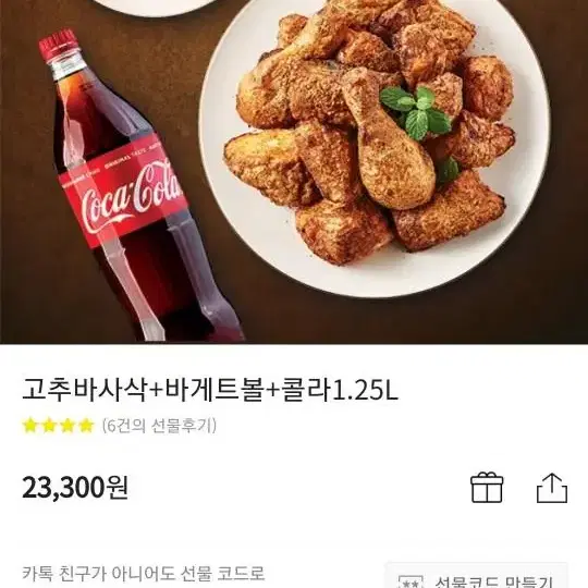 굽네 고추바사삭 바게트볼 콜라