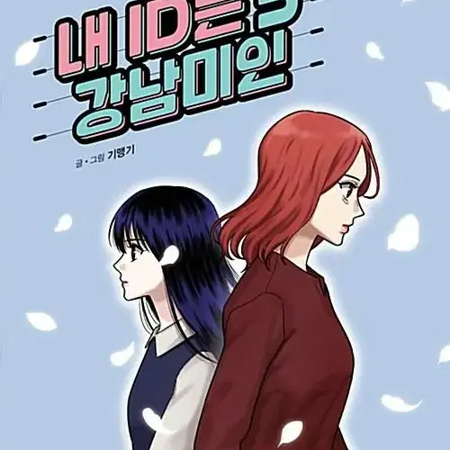 [웹툰/중고]내 ID는 강남미인 1~5권(완결)/무료배송