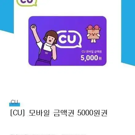 CU 편의점 5천원 모바일 상품권