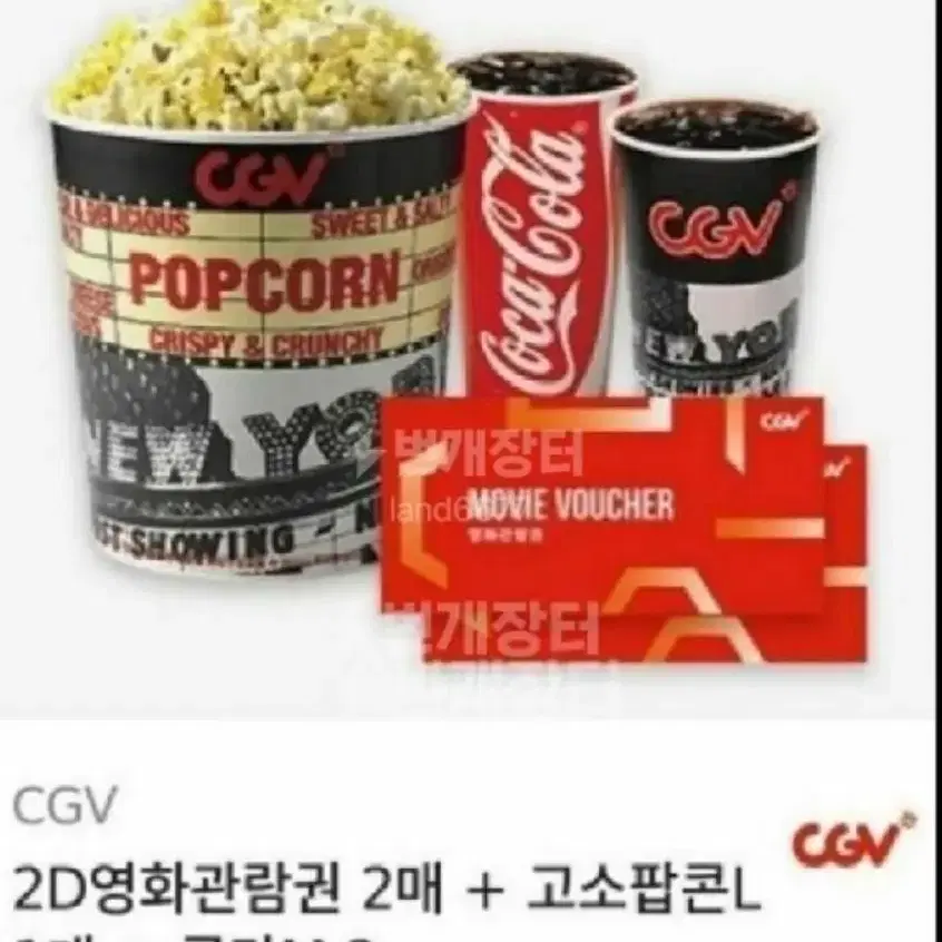 CGV 2D 영화관람권2장+팝콘 큰것 +음료2 = 25,000원