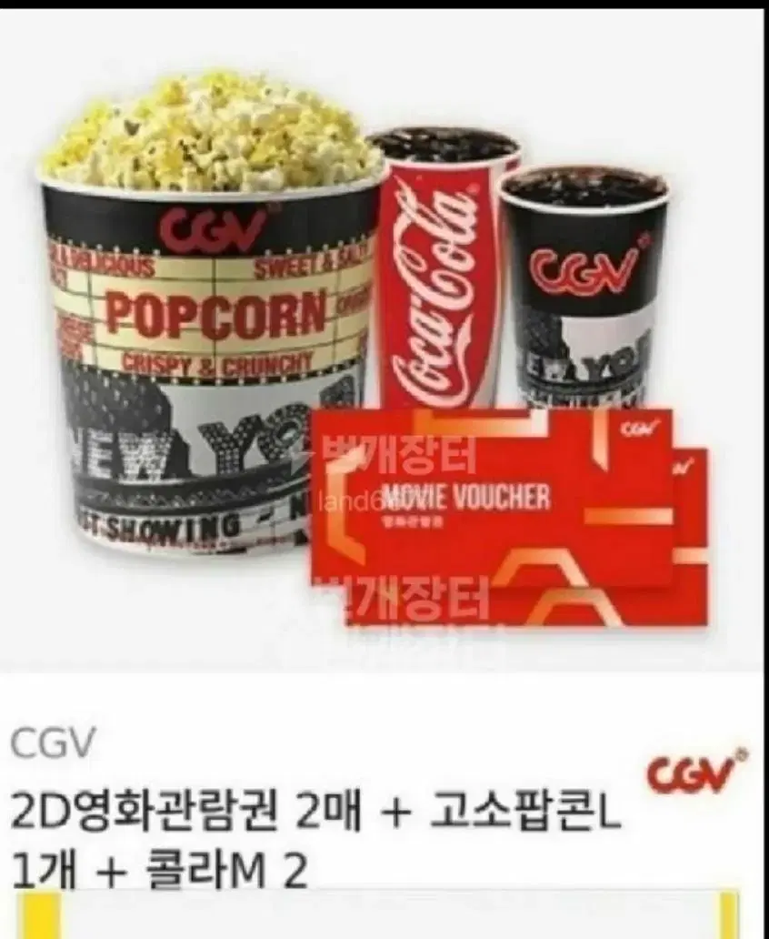 CGV 2D 영화관람권2장+팝콘 큰것 +음료2 = 25,000원