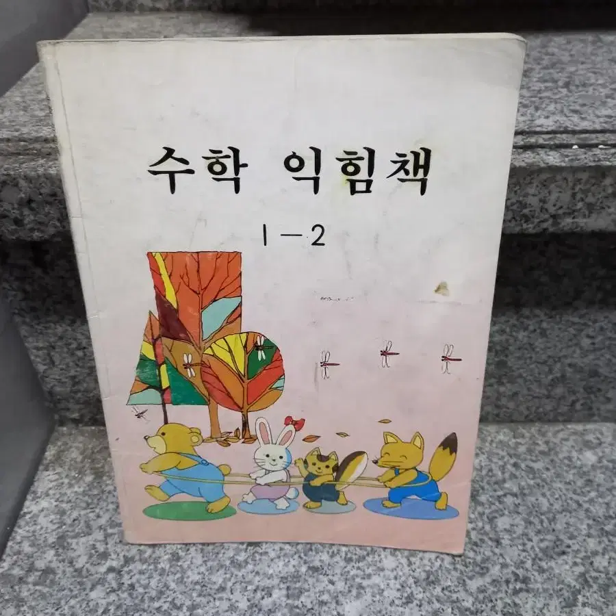 1999년 수학익힘책