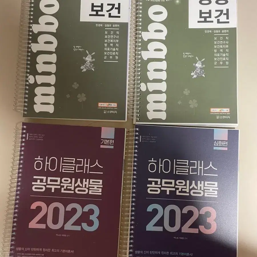 새책) 2023 하이클래스 공무원 생물 / 민경애 공중보건 (간호직, 보