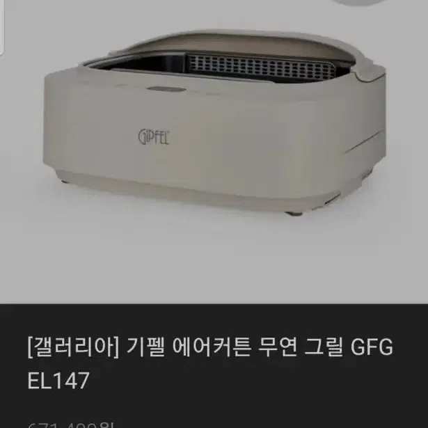 기펠 에어커튼 무연 그릴 GFG EL147