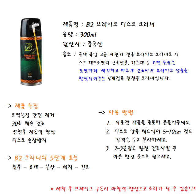 B2  브레이크 디스크 크리너 300ml 새상품