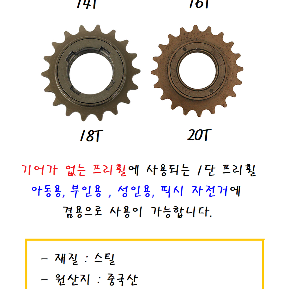 자전거 프리휠 1단용 싱글기어 14T 16T 18T 19T 20T