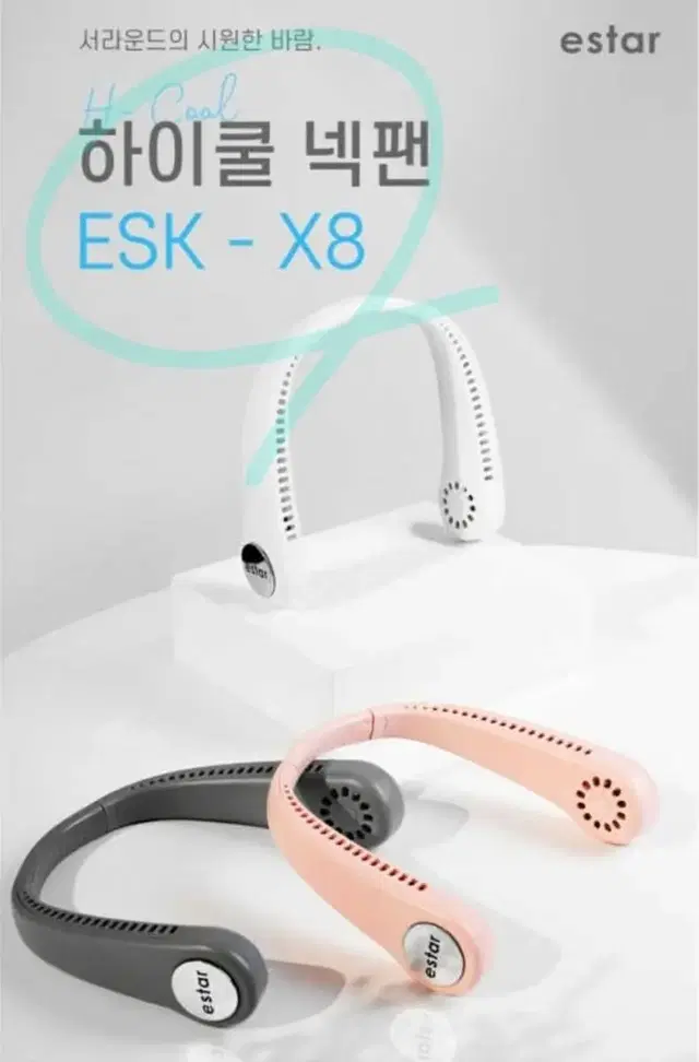 이스타 하이쿨 넥팬 넥선풍기 ESK-X8