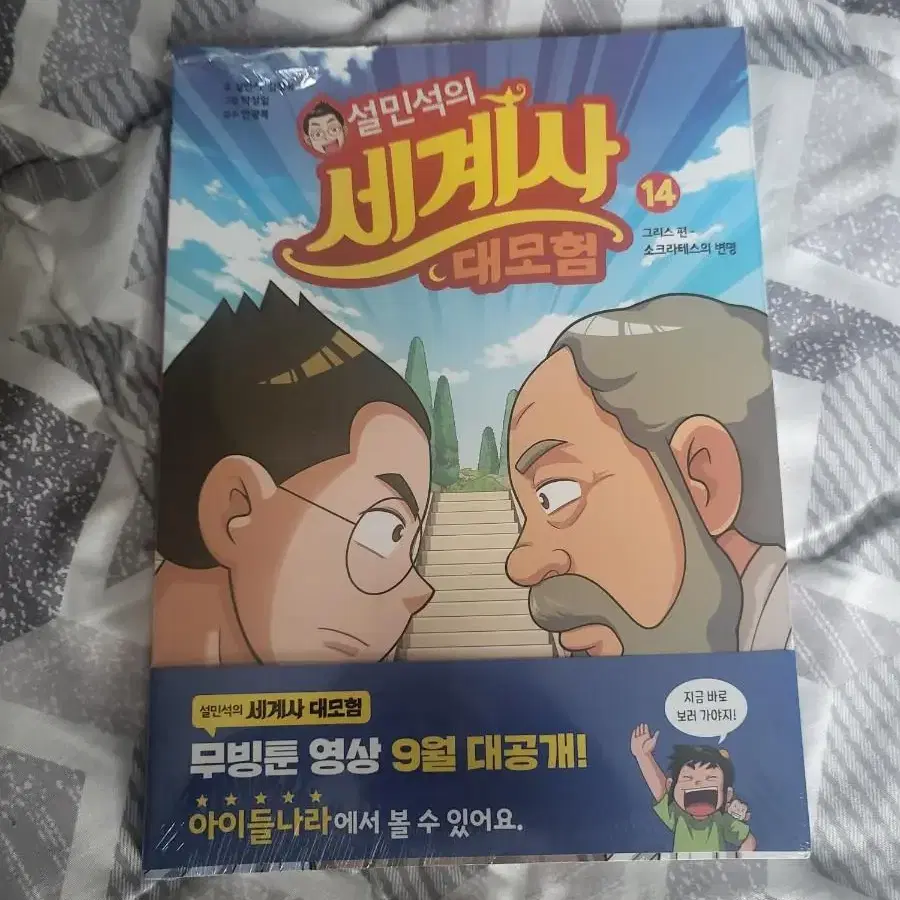 설민석의 세계사 대모험 14