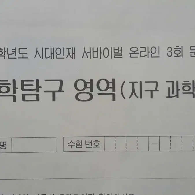 수능 지구과학 시대인재 서바이벌 모의고사 온라인 3회 지구과학2