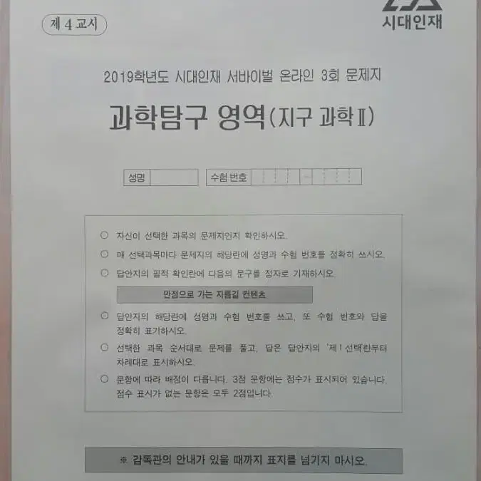 수능 지구과학 시대인재 서바이벌 모의고사 온라인 3회 지구과학2