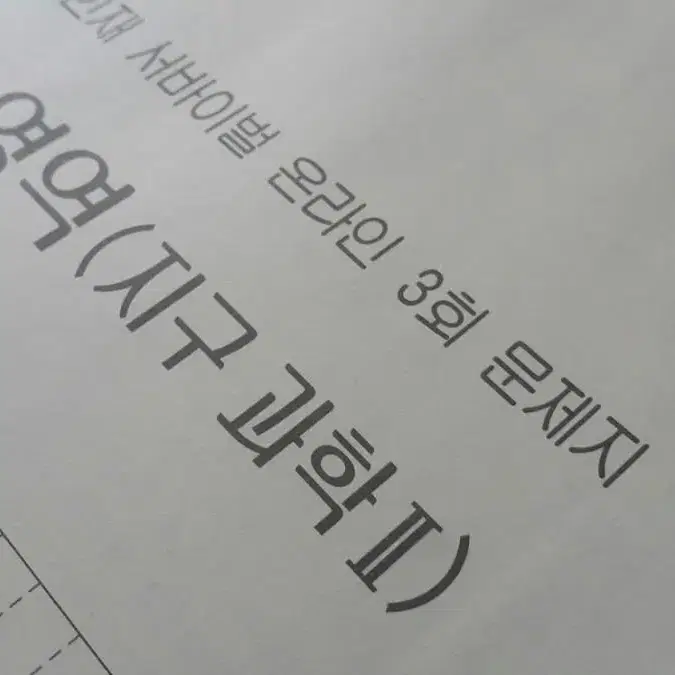 수능 지구과학 시대인재 서바이벌 모의고사 온라인 3회 지구과학2