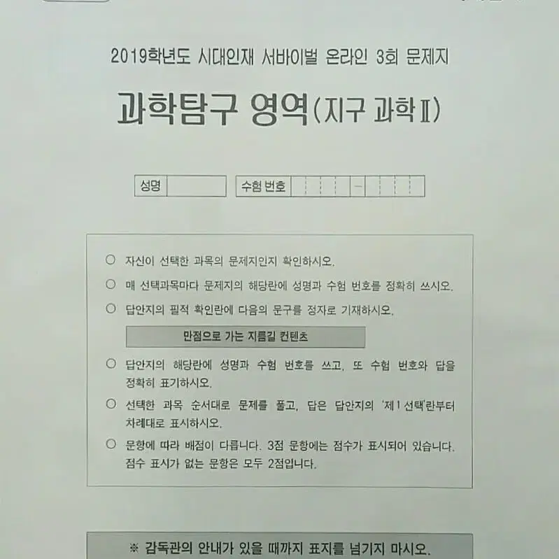 수능 지구과학 시대인재 서바이벌 모의고사 온라인 3회 지구과학2