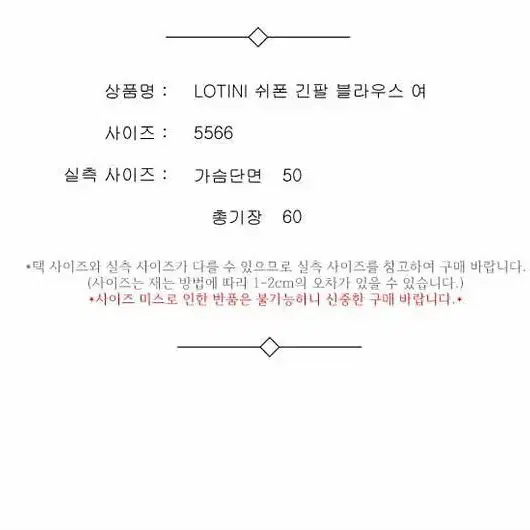 LOTINI 쉬폰 긴팔 블라우스 여 5566 / 330970