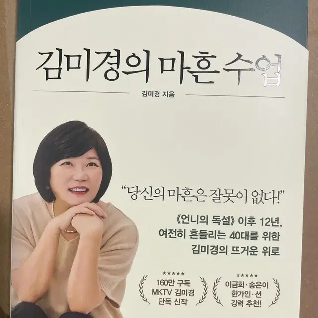 김미경의 마흔수업 새책 팝니다