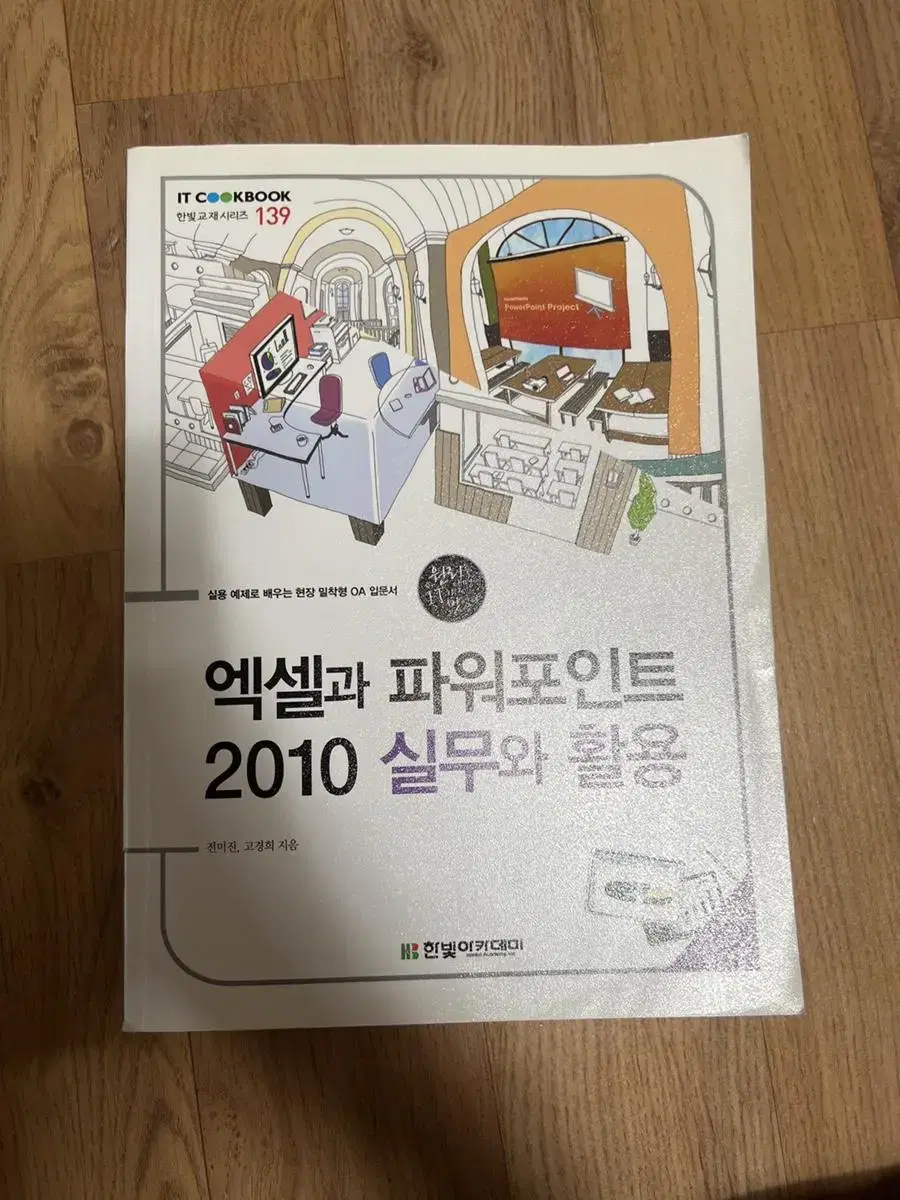 엑셀과 파워포인트 2010 실무와 활용 팝니다