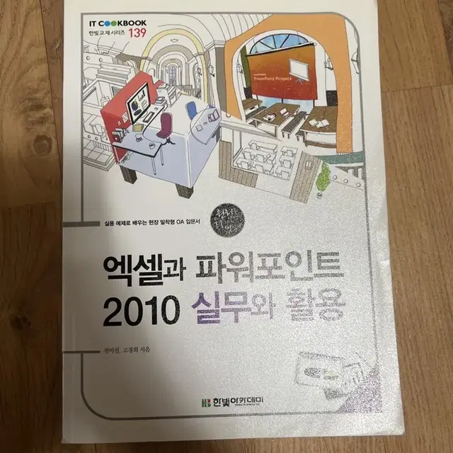 엑셀과 파워포인트 2010 실무와 활용 팝니다