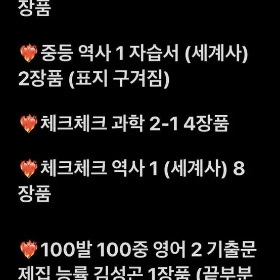 중 2 문제집 팝니다 체크체크 역사 과학 자습서 영어 내신콘서트 100발