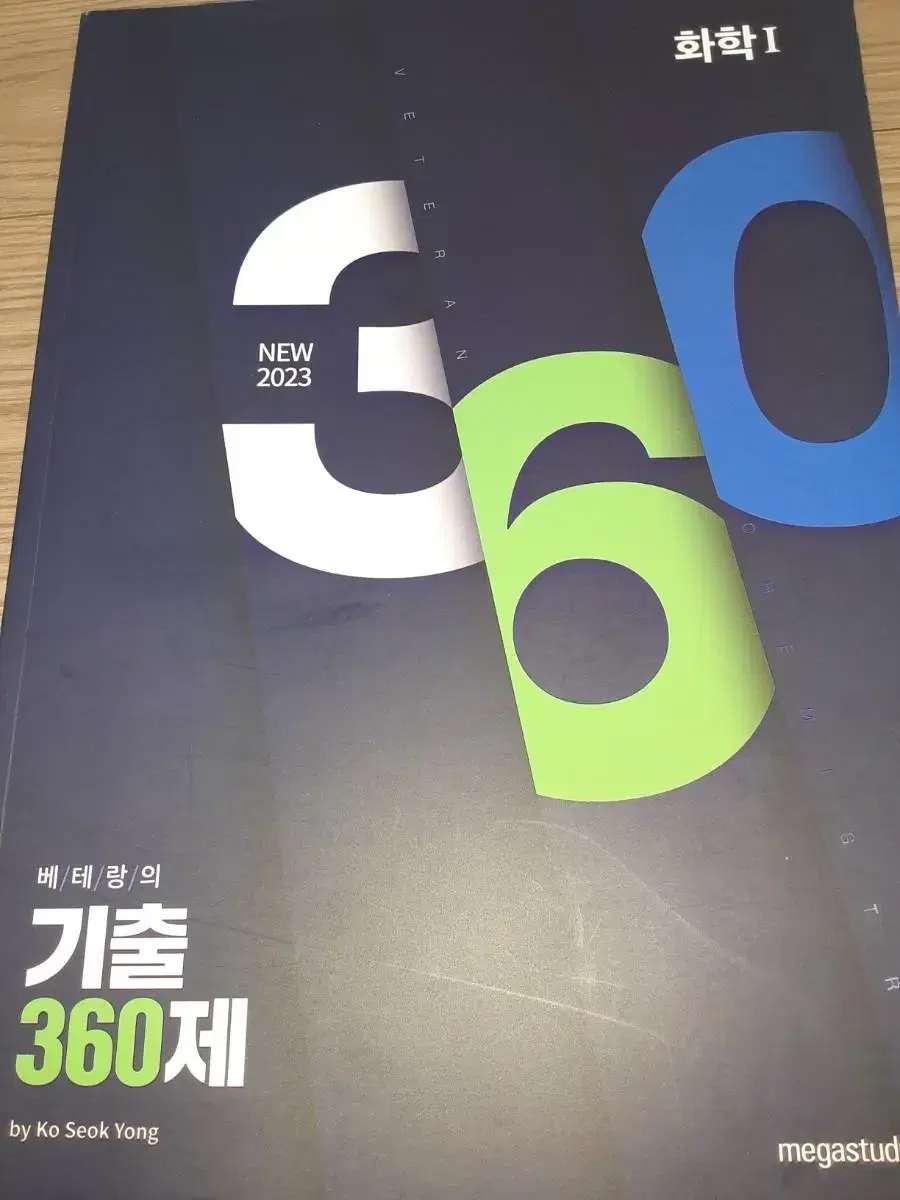 새제품)고석용T 화학1 기출 360제 메가스터디