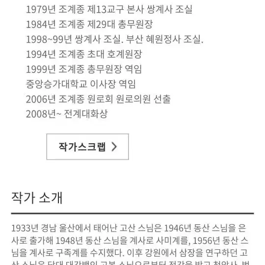 고산스님/진품/쌍계총림방장/반야심경/서예액자/조계종총무원장/글씨(1)