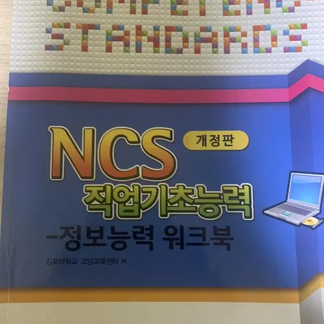 NCS 직업기초능력 - 정보능력 워크북