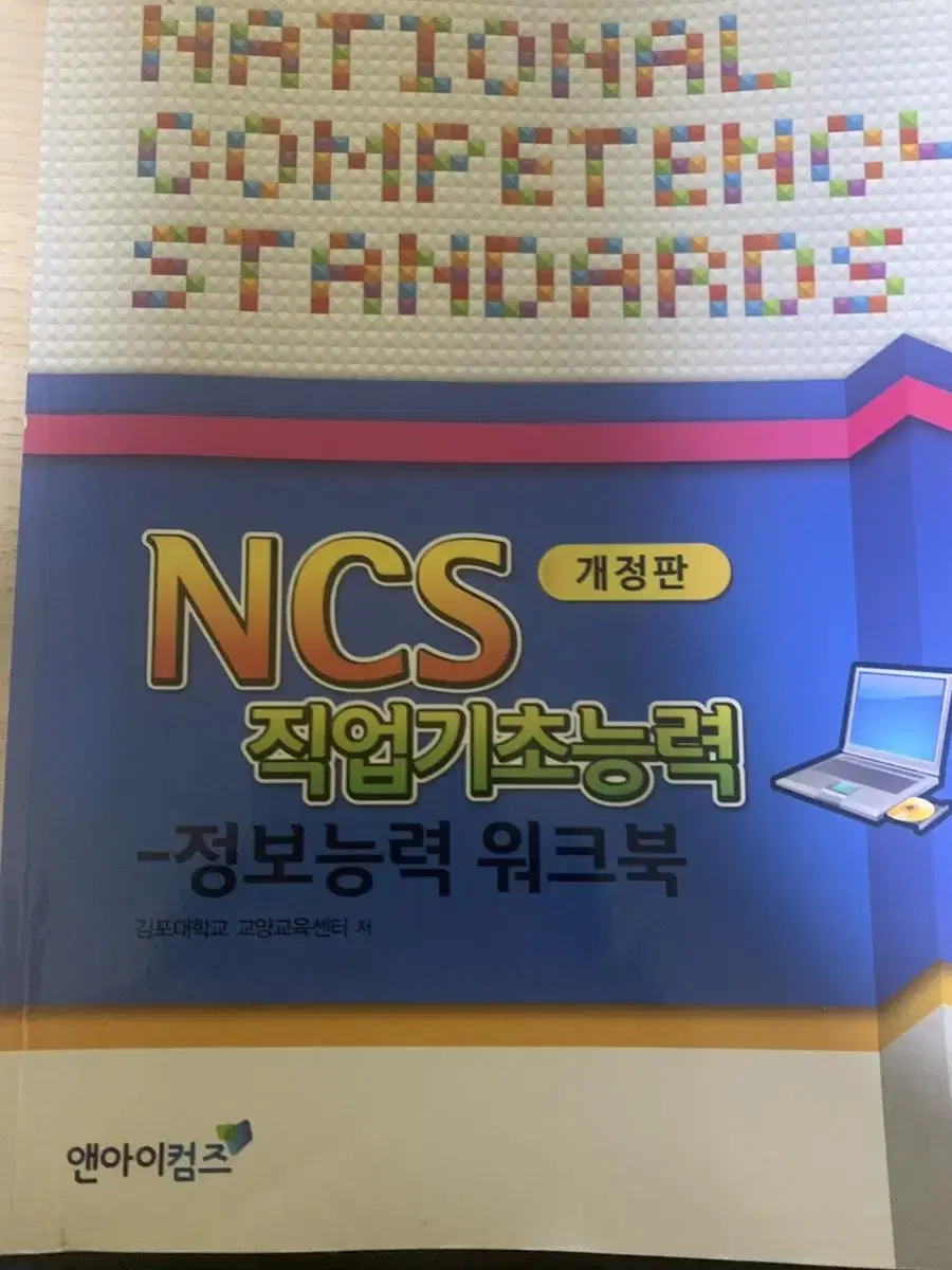 NCS 직업기초능력 - 정보능력 워크북