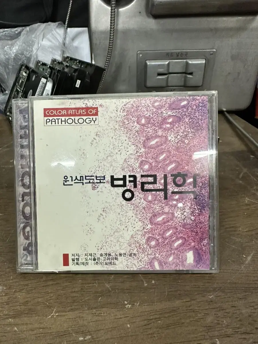 CD ROM 원색도보 병리학/저자 지재근 송계용 노용면 공저