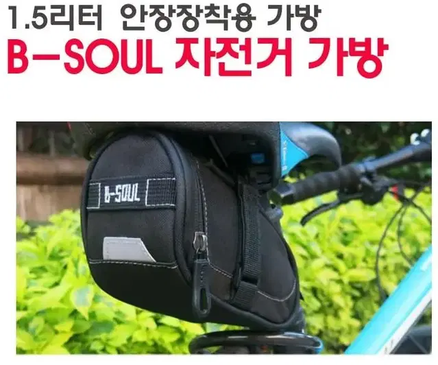 B-SOUL 1.5리터 자전거안장 장착용 가방