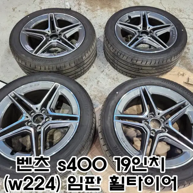 19인치 벤츠 S400(W224) 임판휠타이어