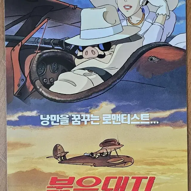 지브리 만화영화 붉은 돼지 전단지