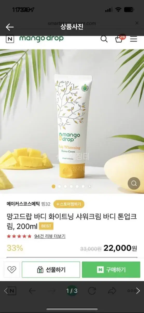 망고 드랍 바디 화이트닝 샤워 크림 바디 토너 크림 200ml