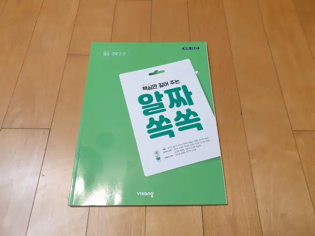 알짜 쏙쏙 (중등국어 2-2)