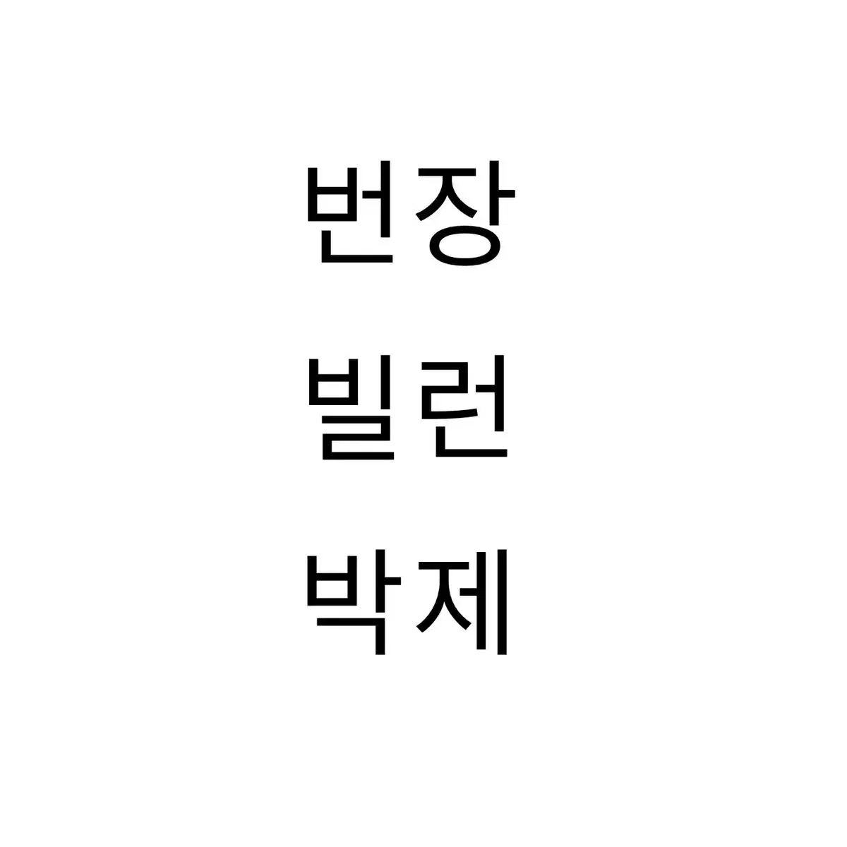 거래파기자 및 차단 명단