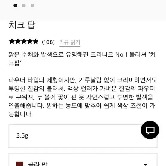 크리니크 치크팝 콜라팝