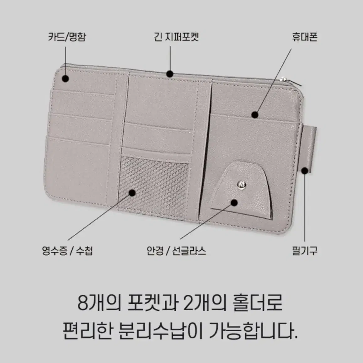 썬바이져 만능 수납포켓